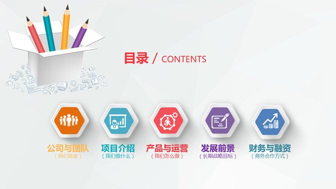彩色微立体商业计划书PPT模板
