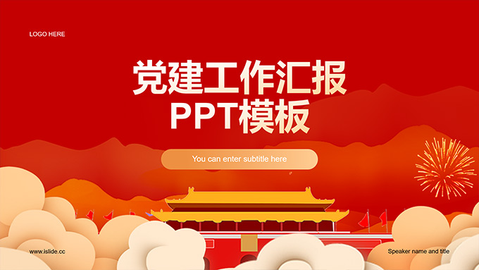 简约大气党建工作汇报PPT模板