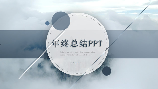 线条圆扁平大气几何风年终总结报告PPT模板