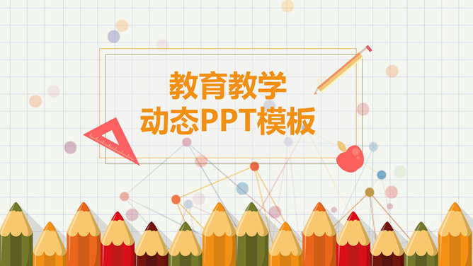可爱铅笔风格幼儿教学PPT课件模板