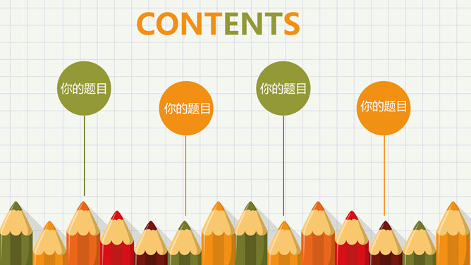 可爱铅笔风格幼儿教学PPT课件模板