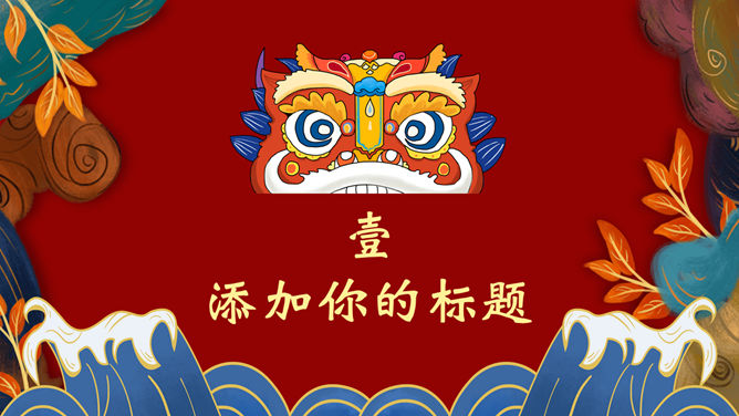 新中式国潮风PPT模板