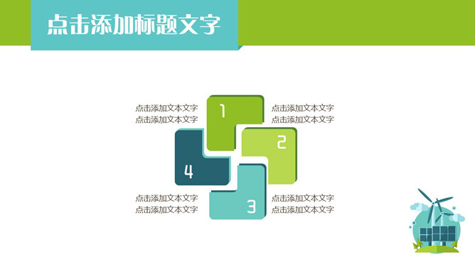 清新矢量绿色环保PPT模板