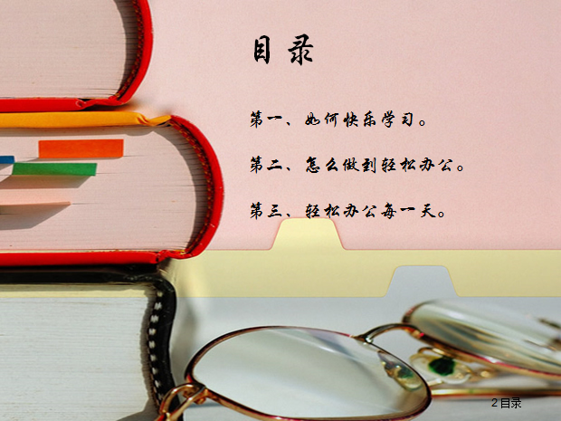开心办公快乐学习PPT商务模板