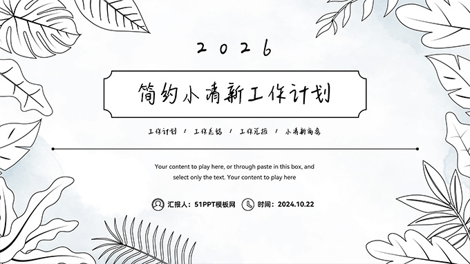 手绘线条风简约小清新工作计划PPT模板