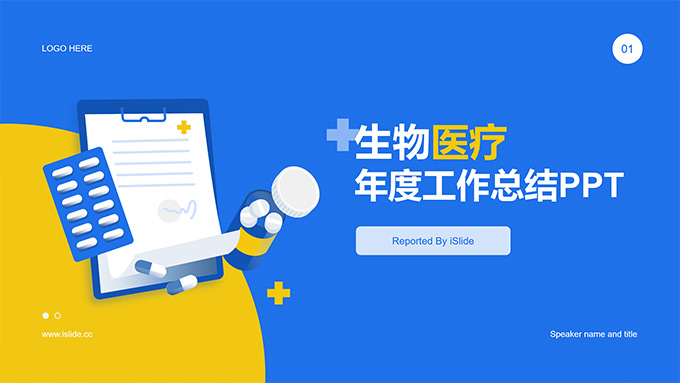 生物医疗年度工作总结PPT模板