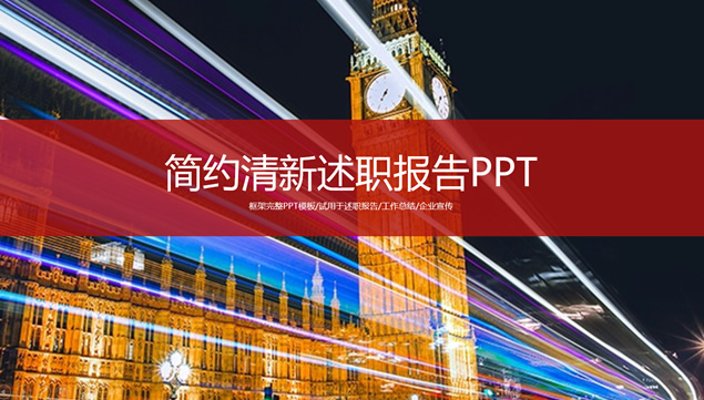 流光溢彩城市背景封面完整框架述职工作汇报PPT模板