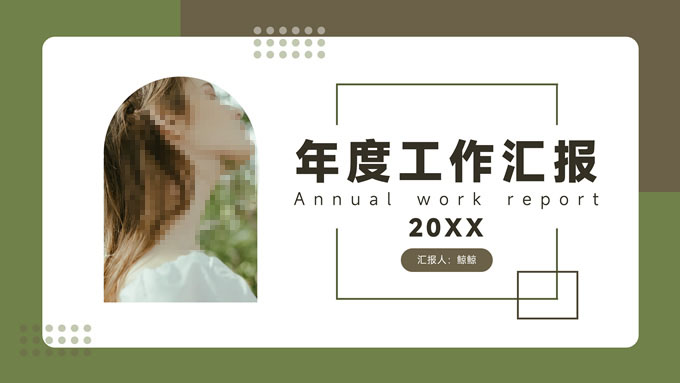 极简绿褐色欧美风年度工作汇报PPT模板