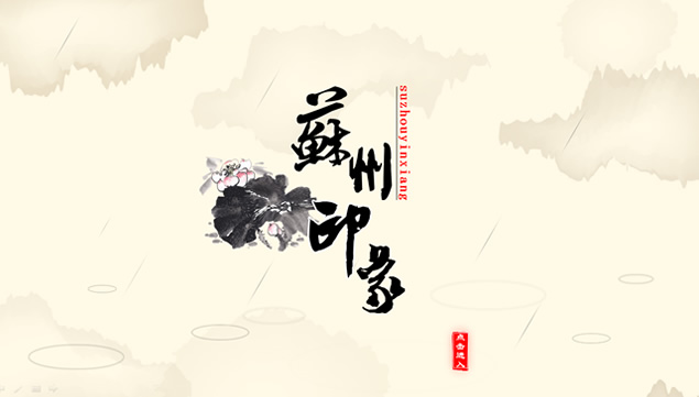 苏州印象――WPSPPT设计大赛作品