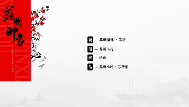 苏州印象――WPSPPT设计大赛作品