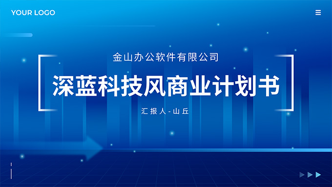 深蓝科技风商业计划书PPT模板