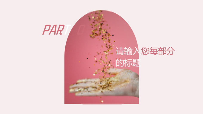 INS风粉色简约通用模板