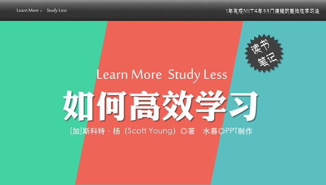 《如何高效学习》PPT读书笔记