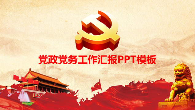 庄严红党政党务工作汇报通用PPT模板