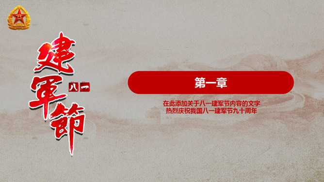 庄重大气建军节PPT模板