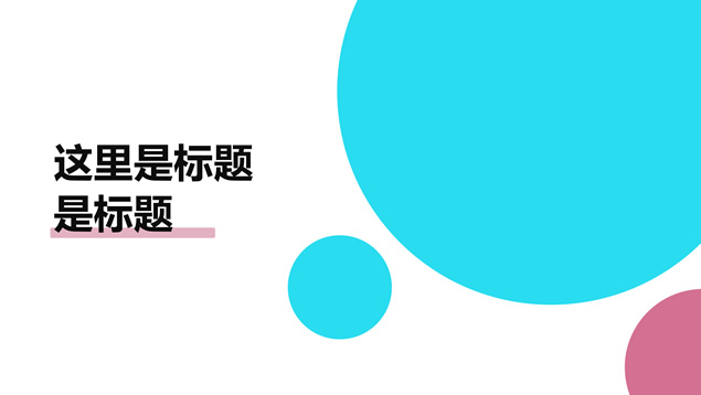 纯白背景极简约几何风通用PPT模板