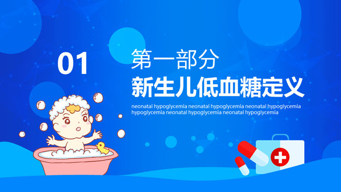 新生儿低血糖护理与治疗PPT模板