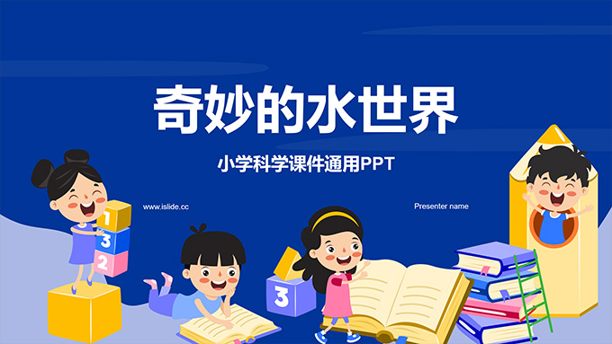 奇妙的水世界――小学科学教学课件PPT模板