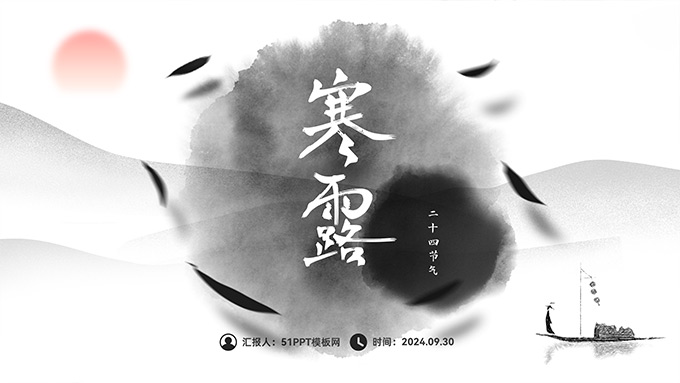 简约中国风寒露PPT模板