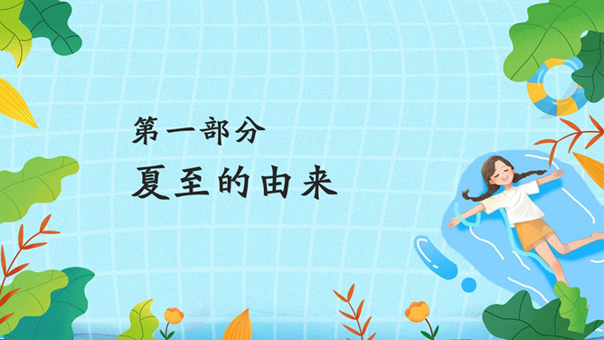 夏天女孩夏至节气PPT模板