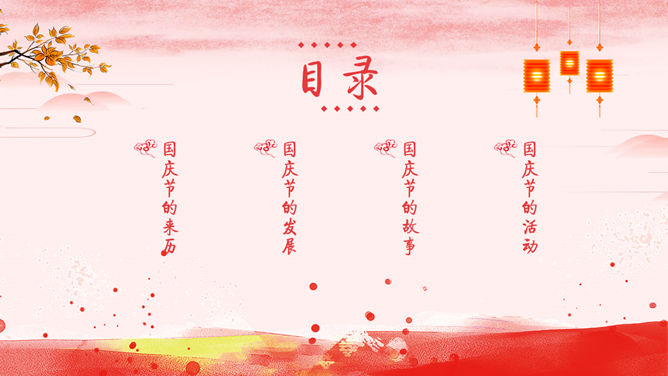 祖国万岁：国庆节庆典PPT模板