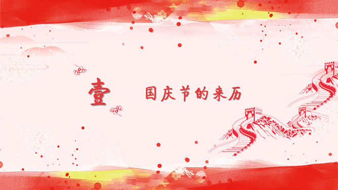 祖国万岁：国庆节庆典PPT模板