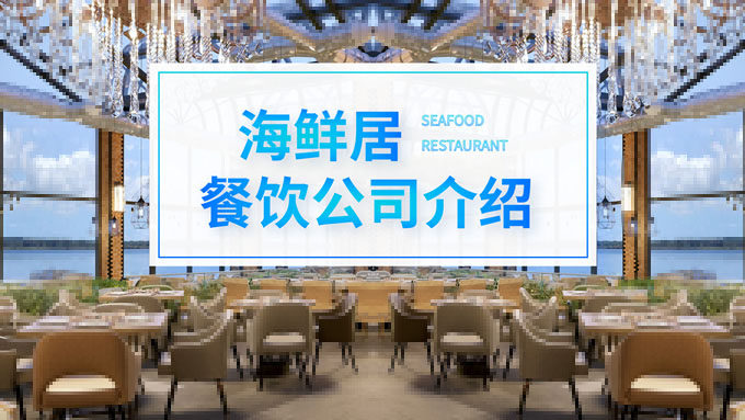 海鲜餐饮公司介绍PPT模板
