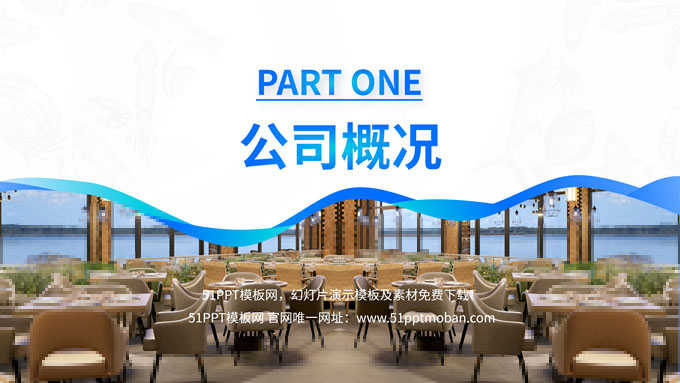 海鲜餐饮公司介绍PPT模板