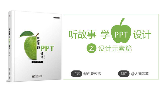 《听故事学PPT设计》读书笔记