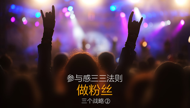 《参与感》小米口碑营销PPT方案