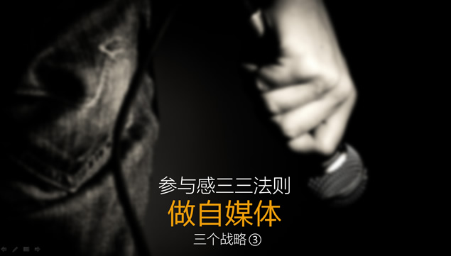 《参与感》小米口碑营销PPT方案