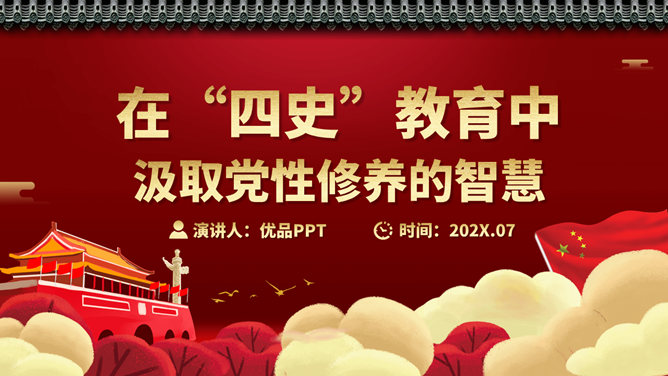 四史教育：汲取党性修养PPT模板