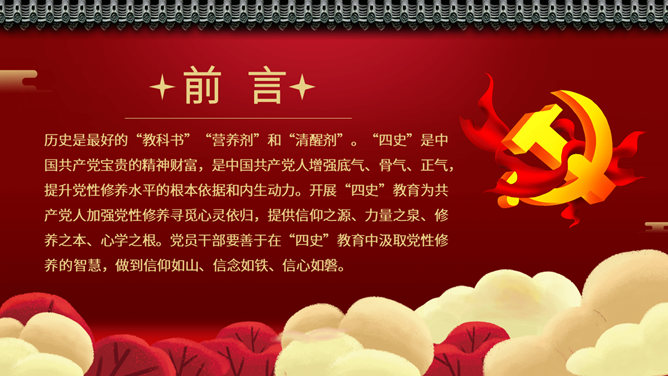四史教育：汲取党性修养PPT模板