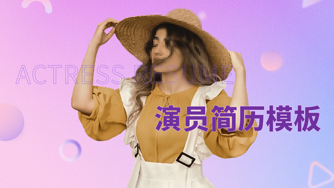 主持人、演员、艺人个人简历PPT模板