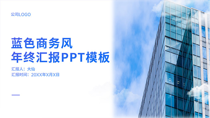 简约实用蓝色商务风年终汇报