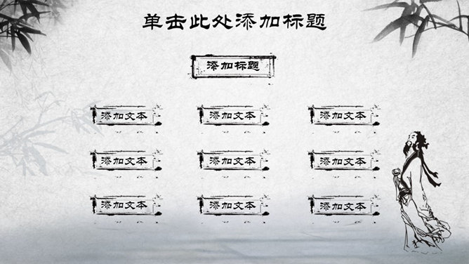 动态卷轴墨竹主题PPT模板