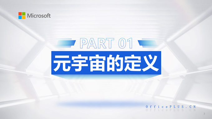 轻科技风元宇宙介绍PPT模板