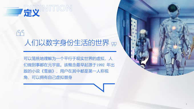 轻科技风元宇宙介绍PPT模板
