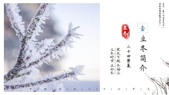 雾凇立冬节气介绍PPT模板
