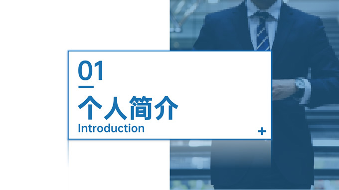 蓝色清爽个人求职简历PPT模板