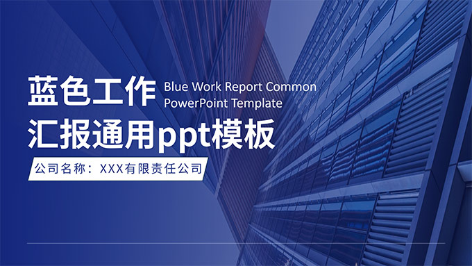简洁蓝色工作汇报商务通用