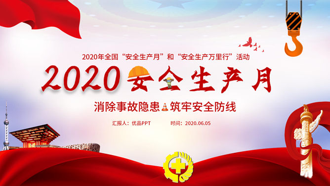 安全生产月知识普及PPT模板