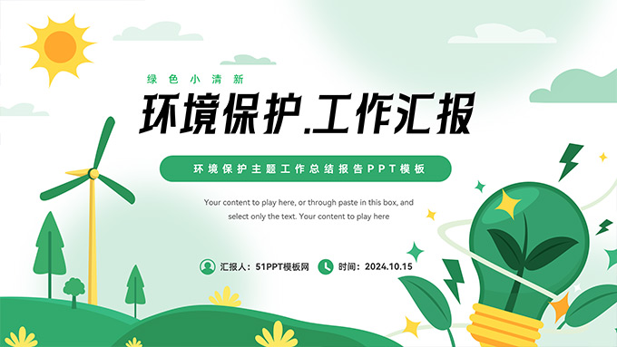 绿色小清新环境保护工作汇报PPT模板