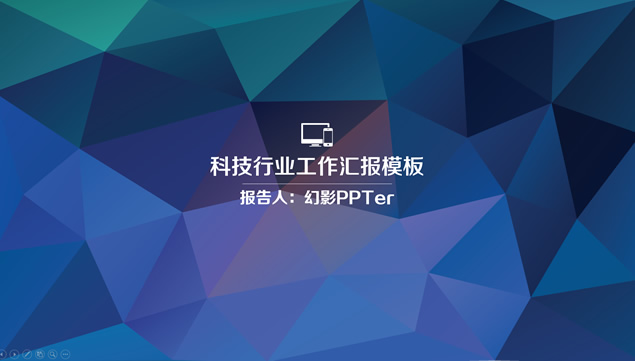 绿蓝紫低面背景科技类工作汇报PPT模板