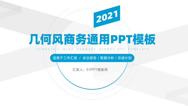 蓝灰小清新几何风工作总结报告商务通用PPT模板