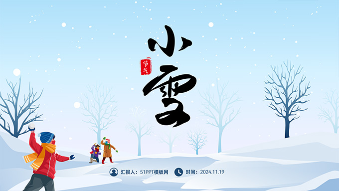 小雪节气PPT模板