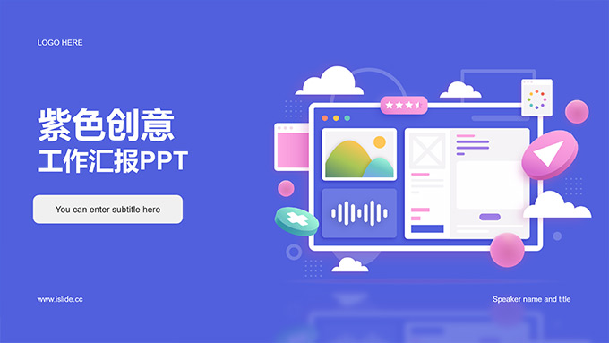 立体插画紫色创意年度工作汇报PPT模板