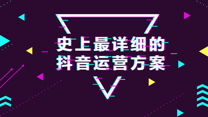 抖音短视频自媒体运营方案PPT模板PPT模板预览图