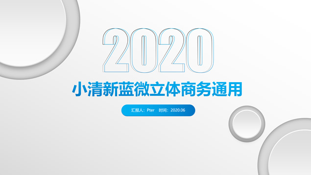 简约大气商务灰微立体通用PPT模板