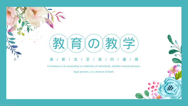 枝丫藤蔓花卉水彩小清新教育教学课件PPT模板